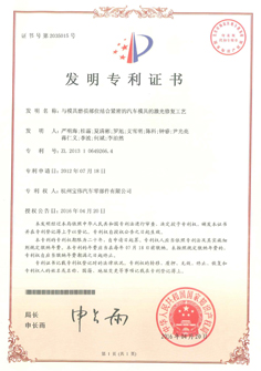 IP01發(fā)明專利與模具磨損部位結合緊密的汽車模具的激光修復工藝專利證書